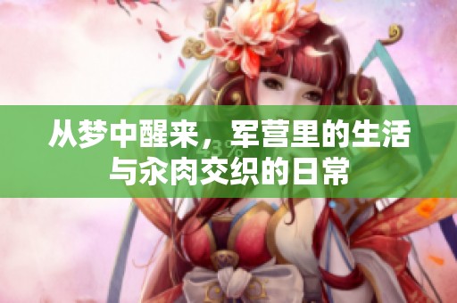 从梦中醒来，军营里的生活与汆肉交织的日常