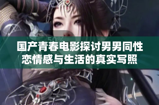 国产青春电影探讨男男同性恋情感与生活的真实写照