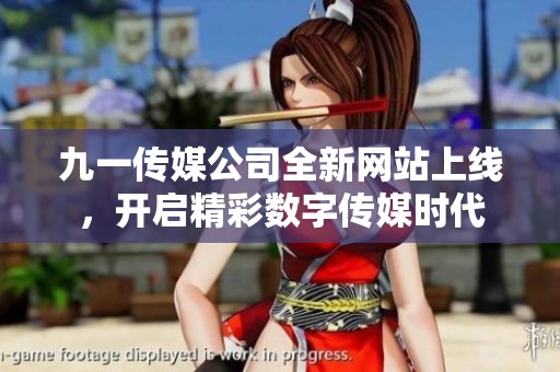 九一传媒公司全新网站上线，开启精彩数字传媒时代