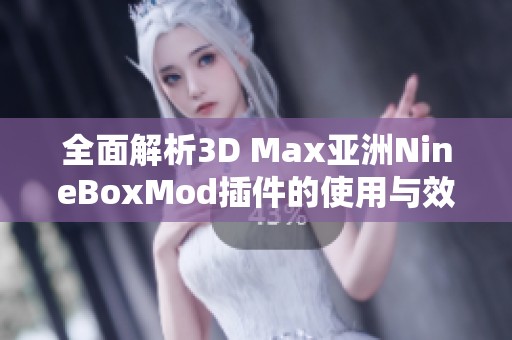 全面解析3D Max亚洲NineBoxMod插件的使用与效果展示