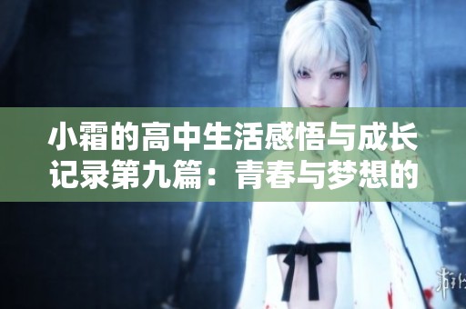 小霜的高中生活感悟与成长记录第九篇：青春与梦想的交织