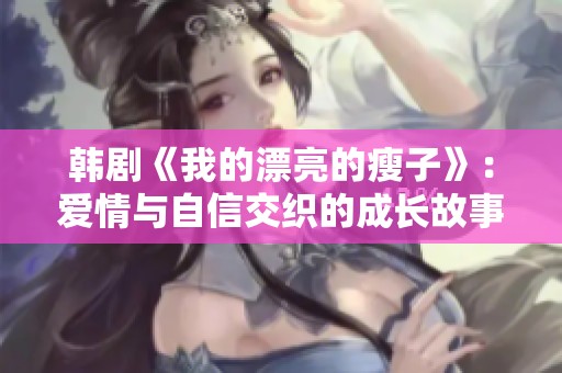 韩剧《我的漂亮的瘦子》：爱情与自信交织的成长故事