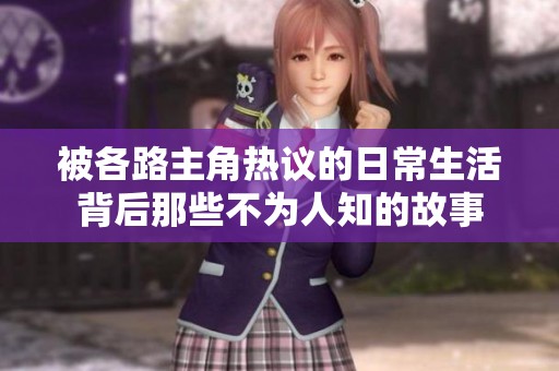 被各路主角热议的日常生活背后那些不为人知的故事