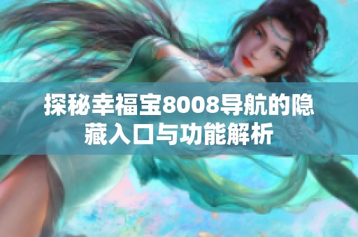 探秘幸福宝8008导航的隐藏入口与功能解析