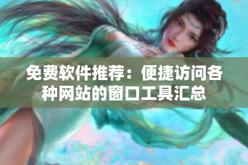 免费软件推荐：便捷访问各种网站的窗口工具汇总