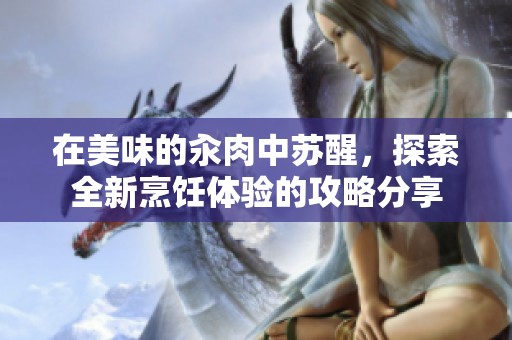 在美味的汆肉中苏醒，探索全新烹饪体验的攻略分享