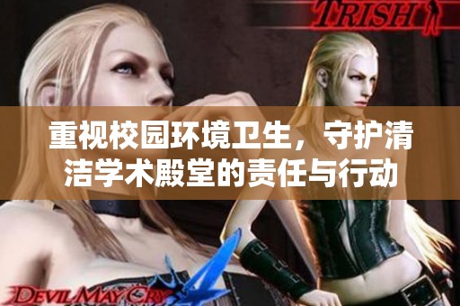 重视校园环境卫生，守护清洁学术殿堂的责任与行动