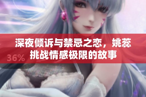 深夜倾诉与禁忌之恋，姚蕊挑战情感极限的故事