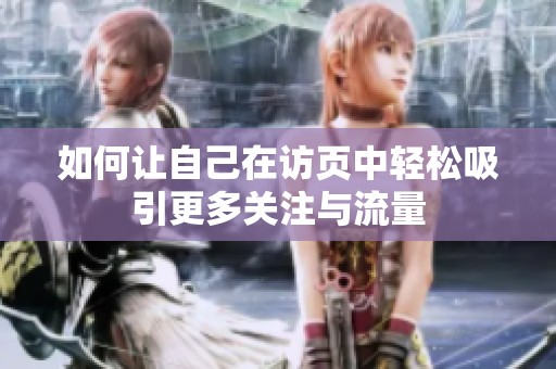 如何让自己在访页中轻松吸引更多关注与流量