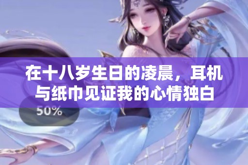 在十八岁生日的凌晨，耳机与纸巾见证我的心情独白