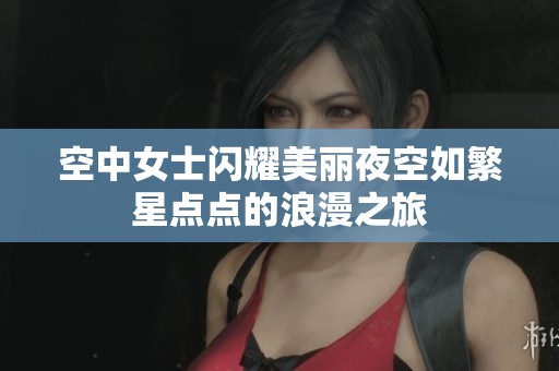 空中女士闪耀美丽夜空如繁星点点的浪漫之旅