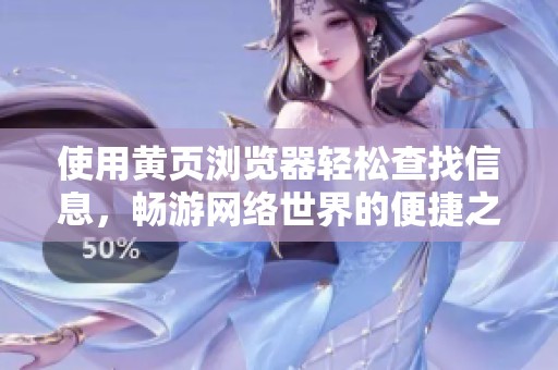 使用黄页浏览器轻松查找信息，畅游网络世界的便捷之选