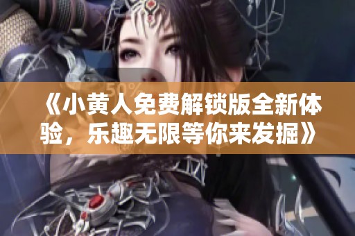 《小黄人免费解锁版全新体验，乐趣无限等你来发掘》