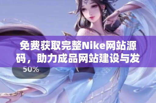 免费获取完整Nike网站源码，助力成品网站建设与发展