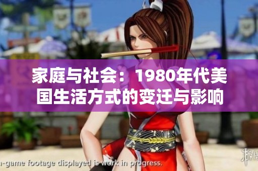 家庭与社会：1980年代美国生活方式的变迁与影响
