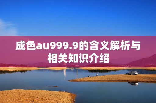 成色au999.9的含义解析与相关知识介绍