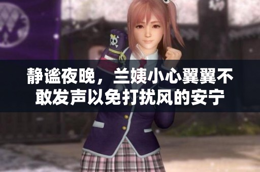 静谧夜晚，兰姨小心翼翼不敢发声以免打扰风的安宁