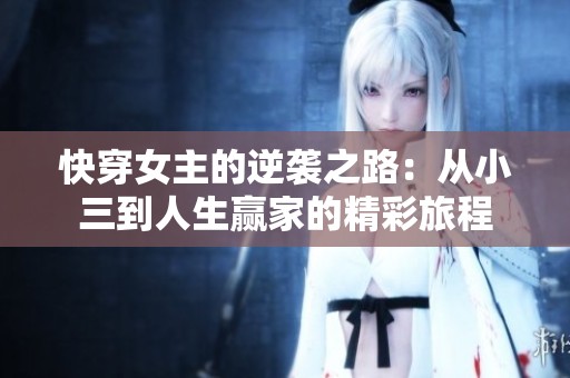 快穿女主的逆袭之路：从小三到人生赢家的精彩旅程