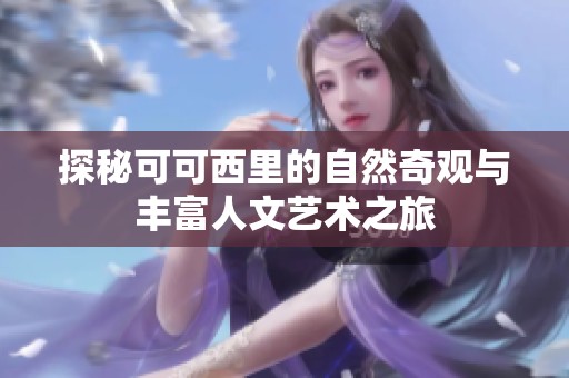 探秘可可西里的自然奇观与丰富人文艺术之旅