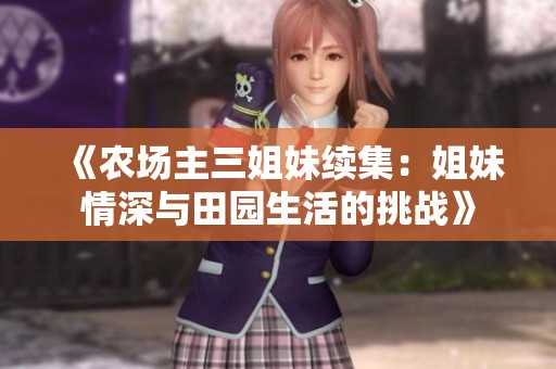 《农场主三姐妹续集：姐妹情深与田园生活的挑战》