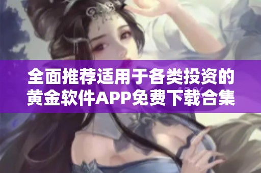 全面推荐适用于各类投资的黄金软件APP免费下载合集