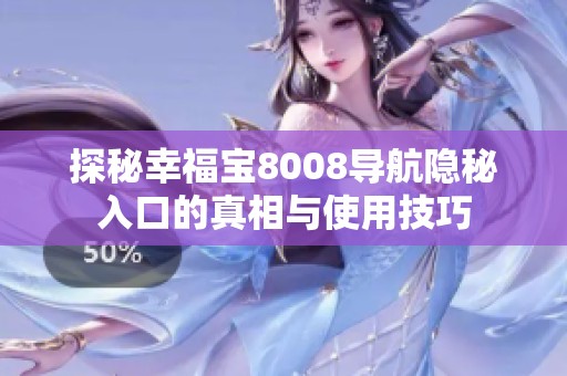 探秘幸福宝8008导航隐秘入口的真相与使用技巧
