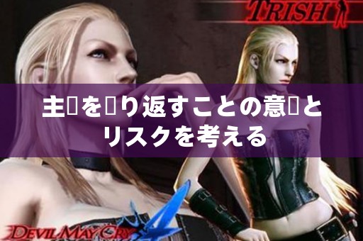 主張を繰り返すことの意義とリスクを考える