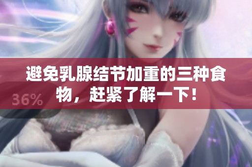 避免乳腺结节加重的三种食物，赶紧了解一下！