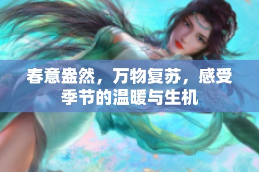 春意盎然，万物复苏，感受季节的温暖与生机