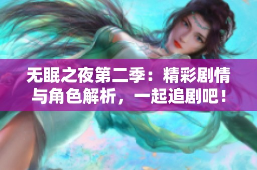 无眠之夜第二季：精彩剧情与角色解析，一起追剧吧！