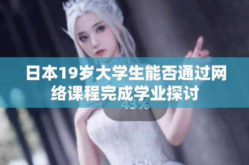 日本19岁大学生能否通过网络课程完成学业探讨