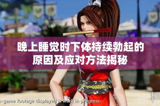 晚上睡觉时下体持续勃起的原因及应对方法揭秘