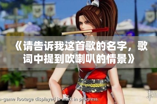 《请告诉我这首歌的名字，歌词中提到吹喇叭的情景》