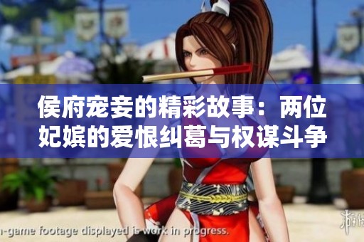 侯府宠妾的精彩故事：两位妃嫔的爱恨纠葛与权谋斗争