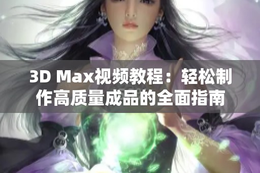 3D Max视频教程：轻松制作高质量成品的全面指南