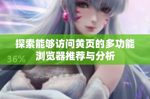 探索能够访问黄页的多功能浏览器推荐与分析