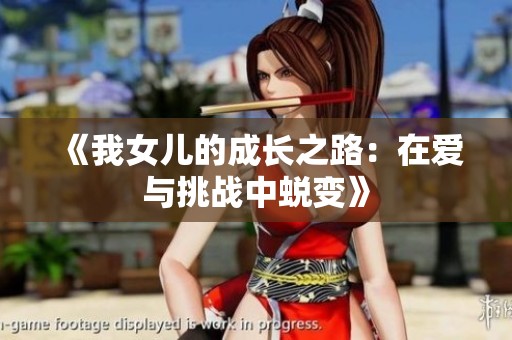 《我女儿的成长之路：在爱与挑战中蜕变》