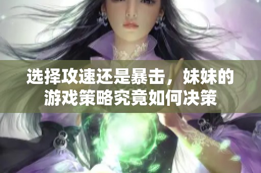 选择攻速还是暴击，妹妹的游戏策略究竟如何决策