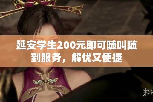 延安学生200元即可随叫随到服务，解忧又便捷