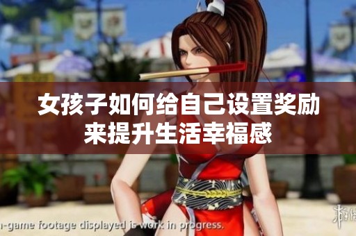 女孩子如何给自己设置奖励来提升生活幸福感