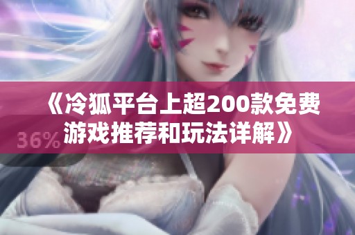 《冷狐平台上超200款免费游戏推荐和玩法详解》
