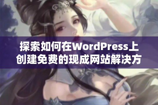 探索如何在WordPress上创建免费的现成网站解决方案