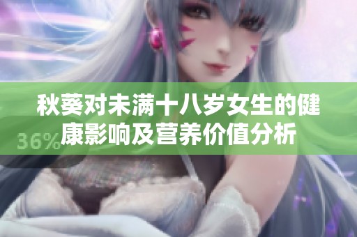 秋葵对未满十八岁女生的健康影响及营养价值分析