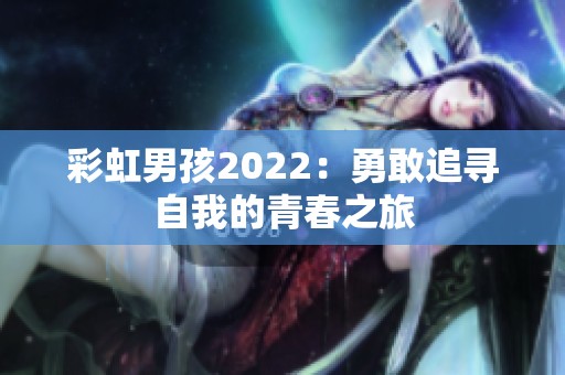 彩虹男孩2022：勇敢追寻自我的青春之旅