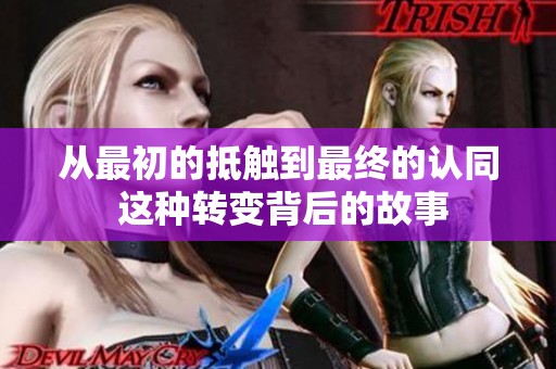 从最初的抵触到最终的认同 这种转变背后的故事