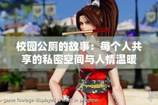 校园公厕的故事：每个人共享的私密空间与人情温暖
