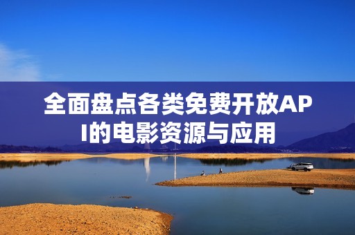 全面盘点各类免费开放API的电影资源与应用