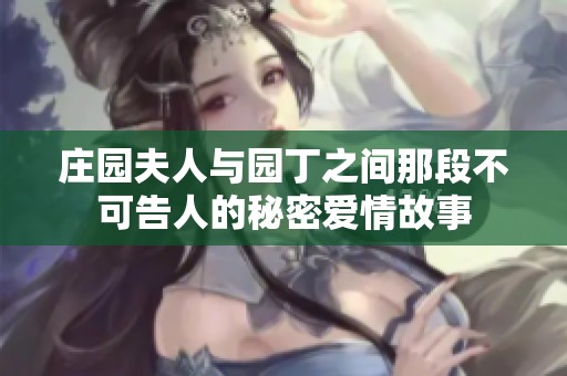 庄园夫人与园丁之间那段不可告人的秘密爱情故事
