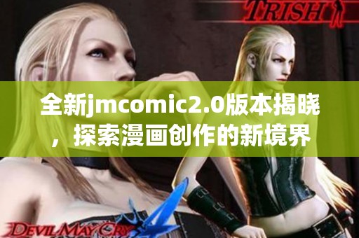 全新jmcomic2.0版本揭晓，探索漫画创作的新境界