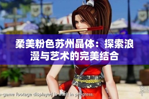 柔美粉色苏州晶体：探索浪漫与艺术的完美结合
